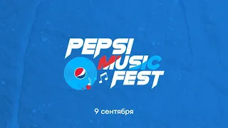 PEPSI MUSIC FEST 2023 / 9 сентября