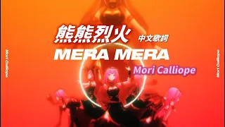 【Mori Calliope】原創曲 MERA MERA(熊熊烈火)歌詞翻譯【中文歌詞】【Hololive烤肉】