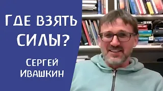 Отношения как источник энергии. О коллегиальной работе. Сергей Ивашкин