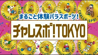 チャレスポ！TOKYO(令和3年12月19日開催)　ダイジェスト