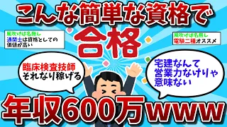 【2ch有益スレ】こんな簡単な資格で年収600万いくのかよｗｗ【ゆっくり解説】