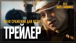 Поля сражений для всех. ТРЕЙЛЕР | PUBG: BATTLEGROUNDS