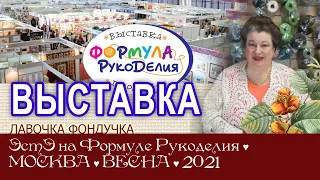 Репортаж с выставки ЭстЭ на Формуле Рукоделия. Весна 2021г. Москва.