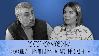 Доктор Комаровский: «Каждый день дети выпадают из окон…»