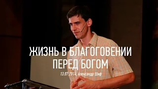 Жизнь в благоговении перед Богом | Александр Шиф | видео проповеди | 13.07.2014 | Церковь Завета