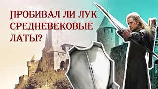 Пробивал ли лук средневековые латы?