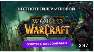 Честный трейлер - World of Warcraft [BadComedian озвучка]