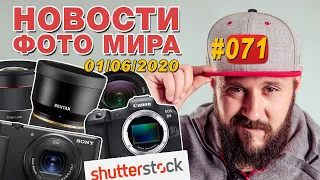 ФОТО НОВОСТИ #71 | Цена Canon EOS R5 | Sony ZV-1 | Shutterstock изменил порядок выплат