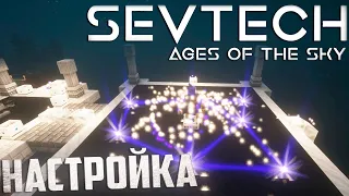 Создаём Креативный Полёт - SevTech Ages of The Sky Прохождение #14