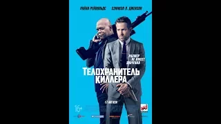 Телохранитель киллера — Русский трейлер #4 Финальный, 2017