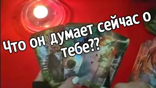 ❤️ ❤️ЧТО ОН ДУМАЕТ О ТЕБЕ СЕЙЧАС ❤️ ❤️таро расклад ❤️ онлайн гадание