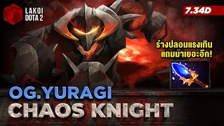 Chaos Knight Carry โดย OG.Yuragi อัศวินม้าดำตัวตึง TI สายร่างปลอมแรงจัดแถมมาเยอะ! Lakoi Dota 2