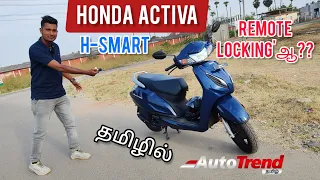 அசத்தல் அம்சங்களுடன் Honda Activa ❤️ H-Smart தமிழ் Review #AutoTrendTamil