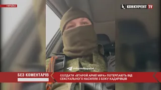 «Це прідєл..!» 🤣 окупанти скаржаться, що їх масово ҐВАЛТУЮТЬ кадирівці і благають Дон Дона допомогти