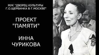 Проект "Памяти". Инна Чурикова