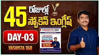 DAY - 03 || 45 DAYS SPOKEN ENGLISH COURSE | VASHISTA360 ||SPOKEN ENGLISH IN TELUGU | REGULAR VERBS