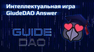 Интеллектуальная игра GuideDAOAnswer