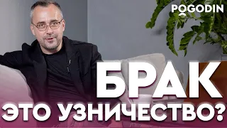 НУЖЕН ЛИ БРАК В СОВРЕМЕННОМ МИРЕ? | Игорь Погодин