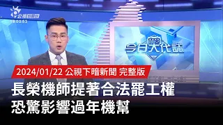 20240122 | 公視下暗新聞 | 長榮機師提著合法罷工權 恐驚影響過年機幫