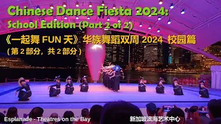 Chinese Dance Fiesta 2024: School Edition (Part 2 of 2) | 《一起舞FUN天》华族舞蹈双周2024校园篇 (第2部分, 共2部分)
