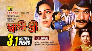 Shami Stree | স্বামী স্ত্রী | Razzak, Shabana, Alamgir & Diti | Bangla Full Movie