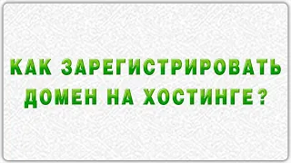 КАК ЗАРЕГИСТРИРОВАТЬ ДОМЕН НА ХОСТИНГЕ ЗА 3 МИНУТЫ?