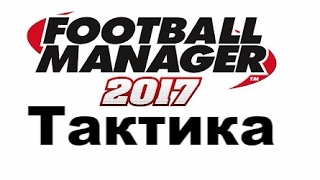 Football manager 2017. Размышления о тактике