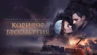 Коридор бессмертия (2019). Смотреть онлайн русский трейлер к фильму