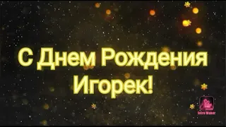 🌟С Днем Рождения Игорь!🌟