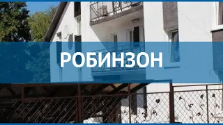 РОБИНЗОН 3* Россия Калининградская обл. обзор – отель РОБИНЗОН 3* Калининградская обл. видео обзор