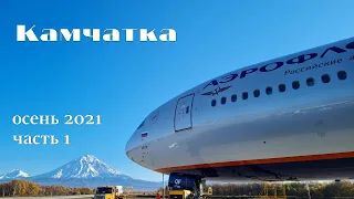 Камчатка-2021. Часть 1. Вулканы.