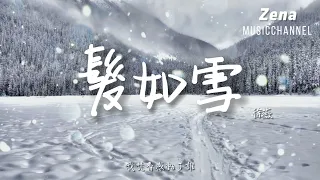 髮如雪 徐薇「你髮如雪 紛飛了眼淚 我等待蒼老了誰」【動態歌詞/Lyrics】 ( 原唱 : 周杰倫  )