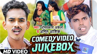 Funny Video Jukebox | #Amit Ashik | #Omprakash Akela | Anjali Bharti | Maghi Funny Comedy Video 2022