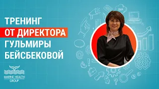 Тренинг от Директора Гульмиры Бейсбековой