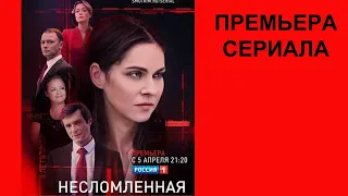 Сериал Несломленная, Трейлер