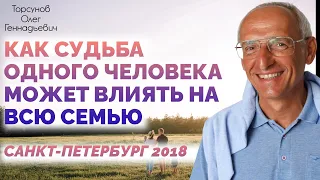 Как судьба одного человека может влиять на всю семью Торсунов О.Г. 2018