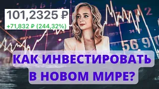 Как инвестировать в новом мире? Как сохранить свои деньги? Курс доллара на сегодня.