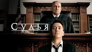 Судья (The Judge, 2014) - Русский трейлер HD