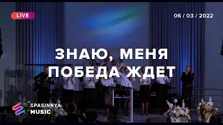 ЗНАЮ, МЕНЯ ПОБЕДА ЖДЕТ (Live) - Церковь «Спасение» ► Spasinnya MUSIC