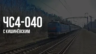 ЧС4-040 (КВР) | № 342 Кишинів — Москва