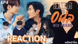 [EP.4] Reaction! อย่าเล่นกับอนล Bed Friend Series I หนังหน้าโรง