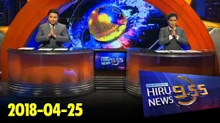 Hiru News 9.55 PM | 2018-04-25