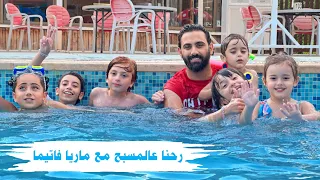 أول زيارة ل ماريا فاتيما وأهلها ب بيتنا 😍🥳 قضينا يوم كامل مع بعض بالمنتجع وسبحنا سوا 🏊🏻🤽🏻‍♂️