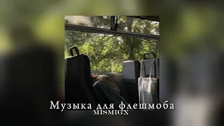 🌼Музыка для флешмоба//летняя подборка из тик тока🌼