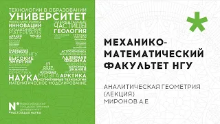 Аналитическая геометрия, 1Б, 1Поток, Лекция 29.04. , Миронов А. Е.