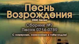 Христианские песни. Сборник Песнь Возрождения, часть 7, псалмы с 714 по 789. Тайм-коды на заставке.