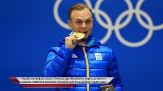 Награждение олимпийского чемпиона по фристайлу Александра Абраменко