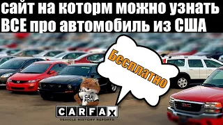 Бесплатный карфакс | Auto-hub.info сайт где можно узнать все про авто из США