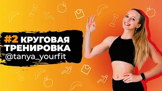 #2 КРУГОВАЯ ТРЕНИРОВКА | Стройные ноги и упругие ягодицы ЛЕГКО | Курс тренировок для мам После РОДОВ