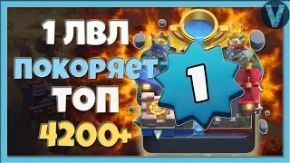 1 ЛВЛ ГОРИТ, ПЛАЧЕТ И ПОКАЗЫВАЕТ СКИЛЛ. 1 УРОВЕНЬ 4200+ / CLASH ROYALE